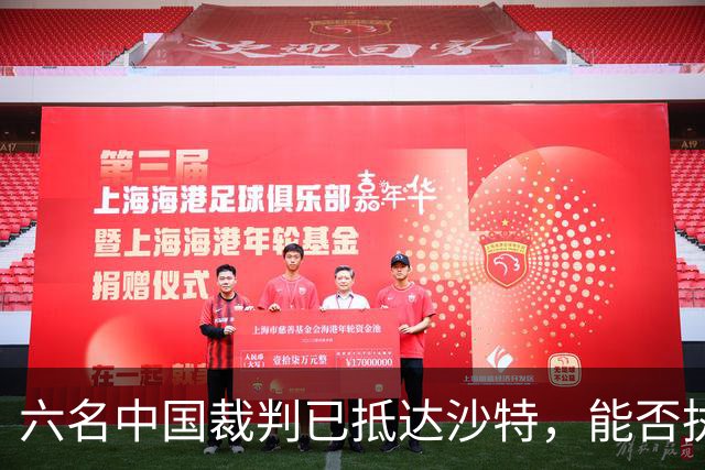 六名中国裁判已抵达沙特，能否执法亚冠仍待确认
