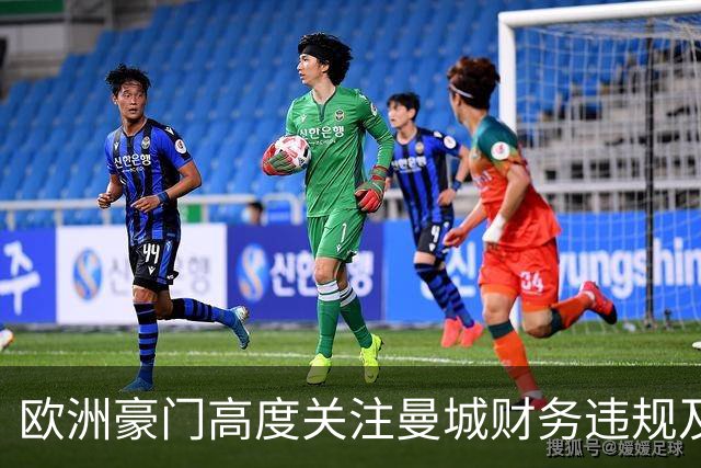 欧洲豪门高度关注曼城财务违规及球员动向