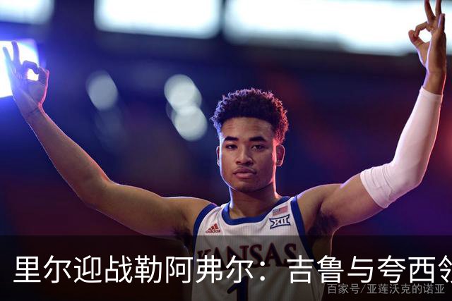 里尔迎战勒阿弗尔：吉鲁与夸西领衔首发阵容